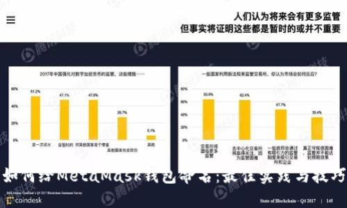 如何给MetaMask钱包命名:最佳实践与技巧