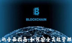 USDT绑定钱包的全面指南：如何安全高