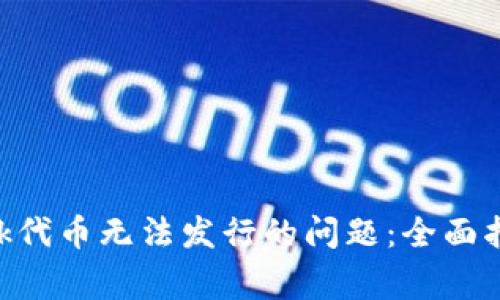 如何解决MetaMask代币无法发行的问题:全面指南与常见问题解答