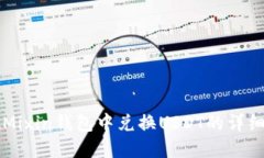 详解如何在Mixin钱包中兑换USDT的详细步