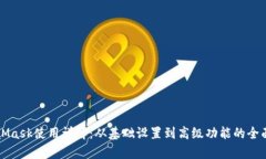 MetaMask使用详解：从基础设置到高级功