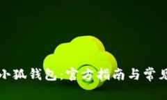 如何下载小狐钱包：官方指南与常见问