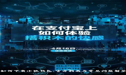 如何下载小狐钱包:官方指南与常见问题解答