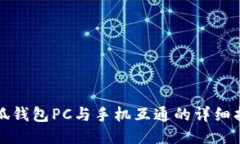 小狐钱包PC与手机互通的详细指南