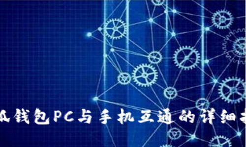 小狐钱包PC与手机互通的详细指南