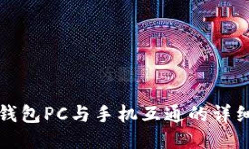 小狐钱包PC与手机互通的详细指南
