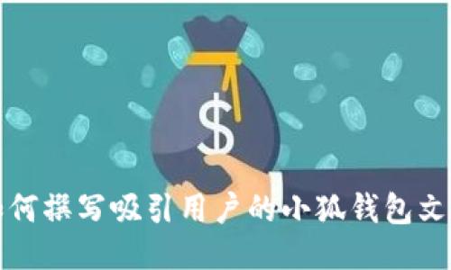 如何撰写吸引用户的小狐钱包文案