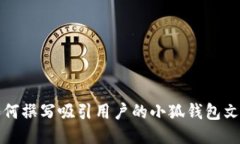 如何撰写吸引用户的小狐钱包文案