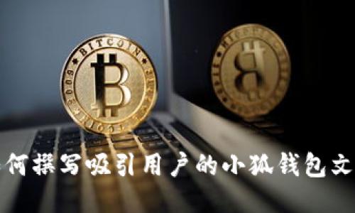 如何撰写吸引用户的小狐钱包文案