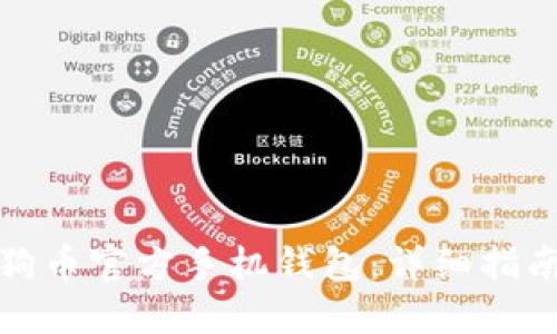 如何下载狗狗币官方手机钱包:详细指南与实用技巧