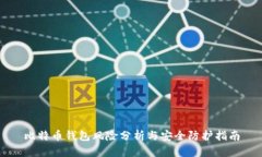 比特币钱包风险分析与安全防护指南