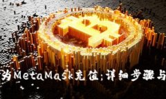 如何使用欧易为MetaMask充值：详细步骤