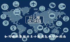 如何将欧意转移至小狐钱包的详细指南