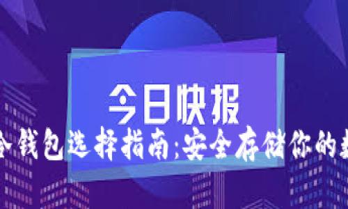 狗狗币冷钱包选择指南:安全存储你的数字资产