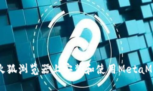 如何在火狐浏览器上安装和使用MetaMask钱包