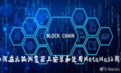 如何在火狐浏览器上安装和使用MetaM