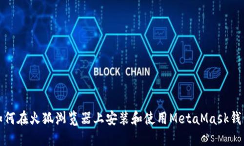 如何在火狐浏览器上安装和使用MetaMask钱包