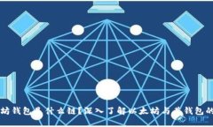 以太坊钱包是什么链？深入了解以太坊