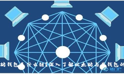 以太坊钱包是什么链?深入了解以太坊与其钱包的功能