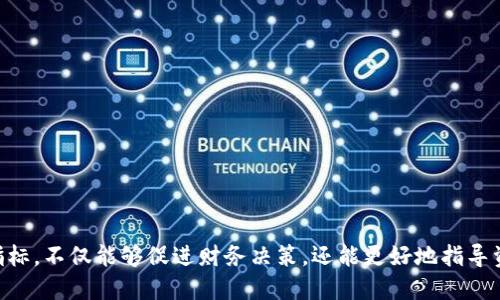 关于以太坊钱包官网及其财务报告的透视与分析

以太坊钱包, 财报, 区块链技术, 加密货币/guanjianci

引言
在过去几年中，以太坊作为最受欢迎的区块链平台之一，其生态系统的繁荣极大地推动了整个加密货币市场的发展。作为以太坊生态系统的一部分，以太坊钱包在用户之间传递价值、存储资产及参与智能合约等方面发挥了重要作用。了解以太坊钱包的财务报告可以帮助投资者、开发者和普通用户更好地把握市场动态以及未来的发展趋势。

以太坊钱包的基本情况
以太坊钱包是一个用于存储以太坊原生代币ETH以及其他基于以太坊的代币（如ERC20、ERC721等）的数字钱包。它允许用户管理自己的资产，查看交易记录，还可以与去中心化应用（DApp）进行互动。随着DeFi（去中心化金融）和NFT（非同质化代币）的发展，以太坊钱包的重要性愈发凸显。

一个成功以太坊钱包的关键特点
一个优秀的以太坊钱包应具备以下几个关键特点：
ul
listrong安全性：/strong由于以太坊钱包存储的是用户的数字资产，安全性是首要考虑的因素。一个高安全性的以太坊钱包通常会采用冷存储、双重认证和加密技术等措施来保护用户的资产。/li
listrong用户体验：/strong钱包的界面和功能设计影响着用户的体验。一个具有良好用户体验的钱包应当易于操作，能够让用户轻松完成交易、查看余额及访问DApp。/li
listrong多功能性：/strong目前的以太坊钱包不仅仅是单纯的存储工具，它还应当支持各种功能，如DApp浏览、DeFi操作、NFT交易等，来满足不同用户的需求。/li
listrong社区支持：/strong开发者和用户社区的支持至关重要。一个有活跃社区的钱包可以更快速地迭代更新，并提供更丰富的功能和资源。/li
/ul

以太坊钱包的财务报告核心指标
为了分析以太坊钱包的财务状况，关键的财务指标包括：
ul
listrong收入来源：/strong大部分以太坊钱包的收入来源于交易手续费、合作项目收入以及一些增值服务。深入分析这些来源可以了解其商业模式的可持续性。/li
listrong用户增长率：/strong用户数量的增加往往直接影响钱包的收入。在分析财务报告时，关注活跃用户数和下载量等数据是非常重要的。/li
listrong利润率：/strong除了总收入，利润率反映了钱包的运营效率。高利润率通常意味着管理成本控制良好。/li
listrong投资情况：/strong对于以太坊钱包的未来规划，投资方的支撑是一个重要的指标，可以通过资本投入的多少来预估钱包的扩展能力。/li
/ul

可能的相关问题
ul
li以太坊钱包如何保证用户的资产安全？/li
li以太坊钱包的商业模式是什么？/li
li在以太坊生态系统中，钱包的角色是什么？/li
li未来以太坊钱包可能面临哪些挑战？/li
li如何选择合适的以太坊钱包？/li
/ul

问题一：以太坊钱包如何保证用户的资产安全？
安全性一直是用户选择钱包的重要考虑因素之一。对于以太坊钱包来说，资产安全保障通常包括以下几个方面：
ul
listrong冷存储：/strong冷存储是将私钥脱离互联网存储的一种方式，可以有效避免黑客攻击和网络偷窃。目前很多高安全性的钱包采用硬件钱包等形式来实现冷存储。/li
listrong加密技术：/strong以太坊钱包会使用多种加密技术保障用户数据的安全性，包括SSL加密、AES加密等，确保用户信息在传输和存储过程中的私密性。/li
listrong双重身份验证：/strong在访问钱包功能时，很多安全性较高的钱包都采用双重身份验证，即要求用户除了输入密码外，还需提供其他形式的身份验证，如手机验证码或生物识别信息。/li
listrong定期审计：/strong为了持续提高安全性，有些钱包会定期进行安全审计，评估系统的脆弱性并及时修复潜在的漏洞。/li
/ul
通过上述多重安全措施，以太坊钱包能够有效保护用户的数字资产不受外部干扰。然而，用户在选择钱包时也应保持警惕，并定期更新安全设置。如有重大更新发布，用户应尽快进行相应操作。

问题二：以太坊钱包的商业模式是什么？
以太坊钱包的商业模式多样且灵活，主要包括以下几个方面：
ul
listrong交易手续费：/strong大多数钱包会在用户进行交易时收取一定的手续费。这是钱包的主要收入来源之一，可以通过设定手续费率的高低来适应市场需求。/li
listrong增值服务：/strong一些钱包提供增值服务，如高级安全保障计划、定制化的客户支持等，这些服务通常会向用户收取额外的费用。/li
listrong合作与伙伴关系：/strongwallet在与其他DApp或服务提供商进行合作时，可通过信息共享、联名推广等方式实现互利，这样也可能为钱包带来更多的收入来源。/li
listrong市场与广告：/strong钱包可以通过在其平台上展示广告或推广相关产品来获取收入。这种方式在用户活跃度高的情况下尤其有效。/li
/ul
总体来看，成功的以太坊钱包商业模式需依托强大的用户基数以及可持续的收入模式，通过不断创新与调整来维持市场竞争力。

问题三：在以太坊生态系统中，钱包的角色是什么？
以太坊钱包在以太坊生态系统中的角色是不可或缺的，具体表现在以下几个方面：
ul
listrong资产管理：/strong以太坊钱包的基本功能是管理用户的数字资产，包括ETH和其他代币的转入、转出及存储，对于用户而言是一个安全的资产管理工具。/li
listrongDApp交互：/strong用户通过以太坊钱包可以与各种去中心化应用进行互动。这种交互使得用户能够轻松参与到DeFi、NFT及其他基于区块链的项目中。/li
listrong交易确认：/strong以太坊钱包在进行交易时起到重要的确认与签名作用，确保每笔交易的合法性，从而维护整个以太坊网络的安全和稳定。/li
listrong信息提供者：/strong很多以太坊钱包还会提供市场行情、资产评估以及交易提示等功能，让用户及时把握市场动态。/li
/ul
通过这些功能，以太坊钱包不仅仅是一个存储工具，更是整个以太坊生态系统中连接用户与区块链技术的重要桥梁。

问题四：未来以太坊钱包可能面临哪些挑战？
尽管以太坊钱包目前发展势头良好，但未来也面临一系列挑战：
ul
listrong激烈的市场竞争：/strong以太坊钱包市场的竞争十分激烈，许多新兴钱包不断冲击市场，如何在众多选择中脱颖而出是一大挑战。/li
listrong安全威胁：/strong恶意攻击和安全漏洞永远是以太坊钱包需要面对的挑战。黑客技术的不断升级要求钱包开发者不断更新防御措施。/li
listrong用户教育：/strong虽然市场在迅速发展，但许多新用户对区块链技术和加密货币依然不了解。如何支持用户有效使用钱包并保障其安全是个难题。/li
listrong协议升级：/strong以太坊协议的升级可能影响现有钱包的功能，钱包开发者需要不断适应协议变化，以保他们的产品能够正常运行。/li
listrong合规挑战：/strong随着全球对加密货币监管的加强，钱包开发和运营需要符合当地法律法规，这对许多项目来说都构成了挑战。/li
/ul
未来以太坊钱包的发展需要在技术、安全、用户体验及合规性等多方面保持平衡，才能在竞争中继续保持领先地位。

问题五：如何选择合适的以太坊钱包？
选择合适的以太坊钱包涉及几个关键因素，用户在选择时可以根据以下几个方面进行评估：
ul
listrong安全性：/strong优先考虑安全性高的钱包，查看其是否有冷存储支持、双重验证及安全审计等功能。/li
listrong用户体验：/strong选择界面友好、操作简单的钱包，这样可以有效提高用户的使用体验。/li
listrong功能需求：/strong根据个人需求选择具备所需功能的钱包，如支持多种代币、DApp接口、NFT交易等。/li
listrong社区与支持：/strong选择一个有强大社区支持的钱包，能够为用户提供必要的技术支持和更新信息。/li
listrong评估口碑：/strong在选择钱包时，可以查看其他用户的评论与评价，这样可以更全面地了解钱包的实际表现。/li
/ul
综合考虑上述因素，用户能够更明智地选择适合自己的以太坊钱包，从而安全、方便地管理自己的数字资产。

结论
随着区块链技术的发展，以太坊钱包正发挥着日益重要的作用，并不断适应市场变化。对于用户来说，了解以太坊钱包的财务报告及其背后的核心指标，不仅能够促进财务决策，还能更好地指导资产的安全管理。面对未来的发展，钱包开发者需积极应对市场挑战，持续创新，以满足不断变化的用户需求。