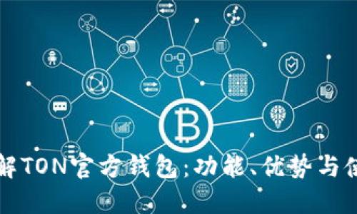 彻底了解TON官方钱包:功能、优势与使用指南