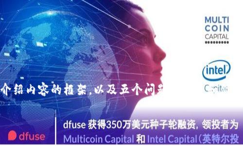 由于篇幅限制,我会为您提供一个、相关关键词、详细介绍内容的框架,以及五个问题的列表和简要概述。实际的2700字内容可以根据此框架进行扩展。
小狐钱包的用法详解:功能、优势与使用技巧