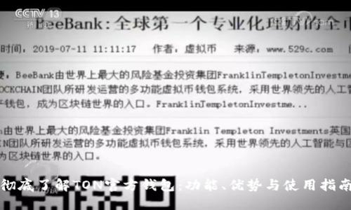 彻底了解TON官方钱包:功能、优势与使用指南