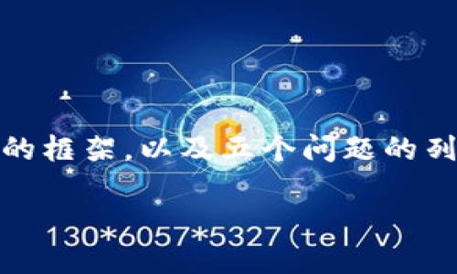 由于篇幅限制,我会为您提供一个、相关关键词、详细介绍内容的框架,以及五个问题的列表和简要概述。实际的2700字内容可以根据此框架进行扩展。
小狐钱包的用法详解:功能、优势与使用技巧