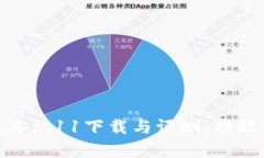 小狐钱包最新版本5.11下载与评测：功