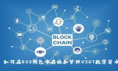  如何在EOS钱包中存放和管理USDT数字货