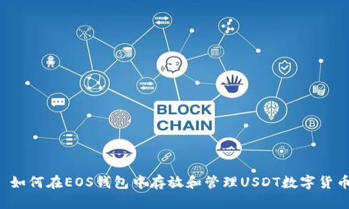 如何在EOS钱包中存放和管理USDT数字货币