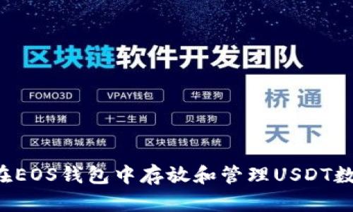 如何在EOS钱包中存放和管理USDT数字货币