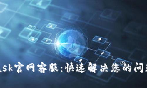 MetaMask官网客服:快速解决您的问题与疑惑