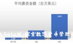 小狐钱包Beta版：探索数字货币管理的