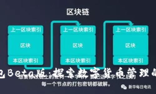 小狐钱包Beta版:探索数字货币管理的新体验