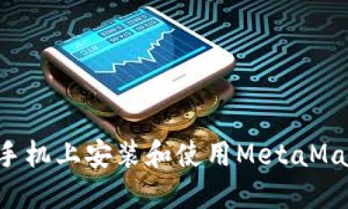 如何在华为手机上安装和使用MetaMask:全面指南