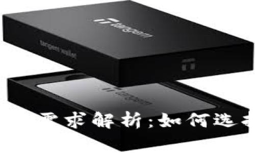 狗狗币核心钱包内存需求解析:如何选择合适的硬件配置?