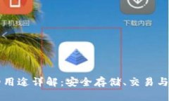 以太坊钱包的用途详解：安全存储、交