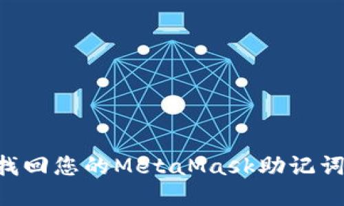 如何安全找回您的MetaMask助记词:详细指南