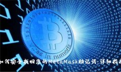 如何安全找回您的MetaMask助记词：详细