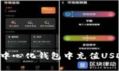 : 如何在去中心化钱包中充值USDT：详细