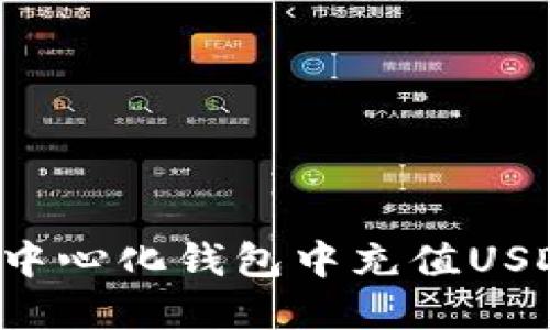 : 如何在去中心化钱包中充值USDT:详细指南