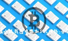如何在小狐钱包中添加SQL网络：全面指