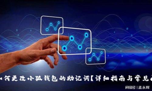 题目: 如何更改小狐钱包的助记词?详细指南与常见问题解答
