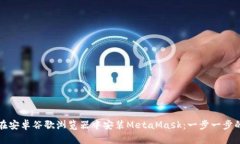 如何在安卓谷歌浏览器中安装MetaMask：