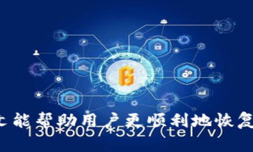 如何恢复小狐钱包代币：详细步骤与常见问题解答

小狐钱包, 代币恢复, 区块链, 数字资产/guanjianci

随着数字货币的不断普及，许多人选择使用不同类型的数字钱包来存储和管理他们的数字资产。在众多数字钱包中，小狐钱包因其简单易用和安全性高受到了很多用户的青睐。然而，不幸的是，有时候用户会遇到钱包代币丢失的情况，这时候如何有效地恢复代币就成为了一个热议话题。本文将详细介绍如何恢复小狐钱包中的代币，包括相关的操作步骤、常见问题以及解答。

小狐钱包代币丢失的原因

在我们深入了解恢复代币的方法之前，有必要先探讨一些代币丢失的常见原因。了解这些原因可以帮助用户避免未来的风险，并在遇到问题时采取更有效的措施。

1. **私钥丢失**：每个数字钱包都有一个私钥，用于控制钱包内的代币。如果用户没有备份这一信息，一旦丢失，代币将无法恢复。

2. **误删应用或数据**：在不小心删除小狐钱包应用程序或清除数据的情况下，用户的代币余额可能会受到影响。

3. **网络问题**：有时，因网络连接不稳定，用户可能无法正确查看他们的余额。但这并不意味着代币已经丢失。

4. **钱包故障**：如果小狐钱包发生故障，用户可能会暂时无法访问其代币。此时，等待钱包修复或更新常常是最好的方案。

恢复小狐钱包代币的基本步骤

接下来，我们将详细讨论如何恢复小狐钱包中的代币。此过程可能因不同情况而异，但总体步骤如下：

1. **打开小狐钱包**：首先，确保您已经安装了最新版本的小狐钱包应用，并在手机上打开它。如果您之前卸载了应用，请重新下载。

2. **选择“恢复钱包”**：在登录界面上，通常会有一个“恢复钱包”或“导入钱包”的选项。选择这个选项以开始恢复过程。

3. **输入助记词或私钥**：恢复钱包需要您的助记词或私钥。助记词通常是由12到24个单词组成的，如果您还记得这些信息，可以准确输入。如果您丢失了这些信息，恢复过程将非常困难。

4. **确认恢复**：输入相关信息后，系统会要求您确认操作。请认真检查输入的内容，以确保无误。然后，确认恢复。

5. **查看代币余额**：恢复完成后，您应该可以看到您的代币余额。如果没有，建议检查网络连接，或稍等一会儿再尝试。

小狐钱包代币恢复的注意事项

在恢复小狐钱包代币的过程中，有几个关键点需要用户注意：

1. **备份重要信息**：始终备份您的私钥和助记词，并将其保存在安全的地方。切勿将其与他人分享，这对于保护您的数字资产至关重要。

2. **保持软件更新**：确保您使用的小狐钱包应用是最新版本，以享受更好的性能和安全性。

3. **小心钓鱼攻击**：在恢复钱包时，务必确保您访问的是真正的小狐钱包应用，而不是恶意程序。使用官方网站或可信的应用商店下载应用。

4. **耐心对待**：在网络或服务器故障后恢复代币可能需要一些时间，请耐心等待。

相关常见问题

为了帮助用户更好地理解小狐钱包的代币恢复，我们整理了五个常见问题，并为每个问题提供详细解答。

问题一：我忘记了助记词，能否恢复我的代币？

如果您忘记了助记词，恢复小狐钱包代币将变得相当困难。助记词是恢复钱包的唯一凭证，一旦丢失，您将无法访问您的代币。不过，您可以尝试以下几种方法：

1. **寻找备份**：首先回想一下您在创建钱包时是否进行了备份，可能保存在笔记本、电子邮件或云端存储等地方。

2. **寻找其他记录**：检查您的记事本、手机便签和其他可能记录下这些信息的地方。很多用户在创建钱包时会写下助记词并保留下来。

3. **专业恢复服务**：在极少数情况下，您可以尝试寻求专业的数据恢复服务，虽然这些服务通常费用较高且有效性无法保证。

4. **重建新钱包**：如果您无法找回助记词，您将需要创建一个新的钱包，随后通过其他方式（如交易所）重新获得代币。

问题二：小狐钱包的私钥如何备份？

备份小狐钱包的私钥是确保您资产安全的重要步骤。以下是备份私钥的几个方法：

1. **手动记录**：在创建或首次使用小狐钱包时，系统会给出私钥。请确保将其手动抄写下来，并妥善保存。

2. **加密存储**：为了额外的安全，可以将私钥存储在加密文件夹中，使用密码保护，以防止被他人访问。

3. **使用硬件钱包**：考虑投资硬件钱包，以便更安全地存储您的私钥。硬件钱包将私钥保存在设备中，而不是直接在网络上。

4. **不共享私钥**：始终保持私钥的私密性，切勿向他人分享或公开，避免资金损失。

问题三：小狐钱包可以恢复多少个钱包？

小狐钱包通常支持同时管理多个钱包，用户可以根据需要创建有限数量的子钱包。从恢复的角度来看，无论您有多少钱包，只要您拥有每个钱包的助记词或私钥，就可以进行相应的恢复。

1. **每个钱包独立管理**：每个钱包都是相互独立的，恢复一个钱包，并不影响其他钱包的状态。

2. **便于资产管理**：通过多个钱包，用户可以更高效地管理不同的数字资产，方便交易和记录。

3. **定期检查**：建议用户定期检查所管理钱包的状态，确保助记词及私钥的安全和完整性。

问题四：小狐钱包的网络问题该如何处理？

常见的网络问题，尤其是在查看钱包余额和交易时，可能会导致用户误以为代币丢失。处理这些网络问题的方法如下：

1. **检查网络连接**：确保您的设备连接到稳定的网络，不论是Wi-Fi还是移动数据。

2. **重启应用**：尝试关闭并重新启动小狐钱包应用，有时重启可以解除软件的故障。

3. **清除缓存**：在设置中清除小狐钱包应用的缓存，可能有助于恢复正常状态。

4. **更新应用**：确保您的小狐钱包应用已更新到最新版本，以解决可能存在的错误和性能问题。

5. **联系客服**：如果问题依旧存在，建议联系小狐钱包的客服支持以获得专业帮助。

问题五：恢复过程中可能遇到的错误如何解决？

在恢复小狐钱包代币的过程中，用户可能会遇到各种错误。以下是一些常见错误和解决方法：

1. **输入错误**：如果输入的助记词或私钥不对，将无法恢复钱包。建议用户逐字检查输入。

2. **钱包版本不匹配**：如果您安装的版本与钱包的创建版本不一致，可能会导致恢复失败。更新到最新版本或使用相同版本进行恢复。

3. **网络延迟**：在恢复过程中可能遇到网络延迟，这时请稍等片刻，确认网络正常后再次尝试。

4. **软件故障**：在某些情况下，软件本身可能出现故障，您可以尝试卸载并重新安装小狐钱包。

5. **联系客服**：如果上述方法不能解决问题，建议联系小狐钱包的客服，向他们说明情况寻求帮助。

总之，恢复小狐钱包代币虽然可能面临各种挑战，但通过了解恢复步骤和可能的问题，用户可以更从容地应对。关键在于始终保持重要信息的备份和应用的安全管理。希望本文能帮助用户更顺利地恢复其数字资产。对于任何进一步的问题，请随时联系相关的技术支持。