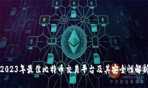 2023年最佳比特币交易平台及其安全性解析