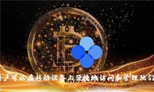    如何在安卓设备上同步狗狗币钱包？ / 
 guanjianci  狗狗币, 安卓钱包, 钱包同步, 虚拟货币 /guanjianci 

狗狗币（Dogecoin）是一种基于网络的虚拟货币，因其友好的社区文化和轻松的处理方式而备受欢迎。随着数字货币的流行，越来越多的用户希望能够在移动设备上方便地管理他们的狗狗币资产。本文将详细介绍如何在安卓设备上同步狗狗币钱包，以及常见问题的解答，帮助用户更好地理解和使用狗狗币钱包。

### 狗狗币钱包的概念

狗狗币钱包是一个应用程序或软件，允许用户存储、发送和接收狗狗币。与传统银行不同，数字货币钱包并不实际存储货币，而是保留用户的私钥，这些私钥用于验证和授权交易。狗狗币作为一种去中心化货币，用户需要一个安全的钱包来管理他们的资产。

### 选择合适的狗狗币钱包

在安卓设备上，有几种选择可以用来同步狗狗币钱包。常见的选择包括官方钱包、第三方钱包和硬件钱包。

#### 1. 官网钱包

狗狗币的官方网站提供了官方钱包的下载链接。这个钱包是相对安全的，因为它来自官方的开发团队。然而，它的主要缺点是占用手机存储空间较大，需要下载整个区块链。

#### 2. 第三方钱包

许多第三方钱包支持狗狗币，例如Atomic Wallet、Exodus和Coinomi等。这些钱包通常使用更轻量的技术，不需要下载整个区块链，提供更加友好的用户体验，可以快速发送和接收狗狗币。
  
#### 3. 硬件钱包

如果你希望在安全性上更进一步，可以考虑硬件钱包，如Ledger或Trezor等。这些设备能更好地保护你的私钥，但是它们的价格通常较高且需要额外的学习曲线。

### 同步狗狗币钱包的步骤

#### 步骤1：下载安装钱包

首先，在你的安卓设备上前往Google Play商店，搜索“狗狗币钱包”或对应的钱包名称（例如：“Exodus”）。点击下载并安装。

#### 步骤2：创建或导入钱包

打开钱包应用，按照屏幕上的提示进行操作。如果你是新用户，可以选择创建一个新钱包。如果你之前已在另一台设备上使用过这一钱包，选择导入钱包，并使用你的助记词或私钥进行同步。

#### 步骤3：备份钱包

无论你是新建还是导入钱包，都要确保在指定的时候备份你的钱包。大多数钱包会提供助记词供用户记录，这对恢复钱包极为重要。如果你的手机丢失或数据丢失，这些助记词将是你重新获得访问权限的关键。

#### 步骤4：同步和更新

钱包创建或导入后，应用会自动与狗狗币网络同步，以确保你能够看到最新的交易记录和余额。根据不同钱包的设计，这一过程的时间和所需数据会有所不同。

### 常见问题解答

#### 问题1：我的狗狗币钱包为什么不同步？

当遇到不同步的问题时，可能是以下原因所致：

1. **网络连接问题**：检查你的手机是否连接到互联网。钱包需要通过网络与狗狗币区块链进行通信。
  
2. **版本问题**：确保你的钱包应用程序是最新版本。开发者可能会发布更新以修复同步问题。

3. **服务器故障**：某些钱包服务可能会有临时的服务器问题，这可以通过访问他们的官方网站或社交媒体账户确认。

解决这个问题的第一步是重新启动应用程序，有时这只是一时的网络波动。如果问题持续存在，考虑更换网络或联系钱包的客服支持。

#### 问题2：如何保护我的狗狗币钱包？

保护狗狗币钱包的安全性至关重要，以防止资金被盗或丢失。以下是一些最佳实践：

1. **使用强密码**：设置一个复杂、独特的密码，以及额外的身份验证措施，如指纹识别或面部识别。

2. **备份助记词**：在纸上安全地写下助记词，并妥善保存。如果手机丢失或钱包崩溃，助记词可以帮助你恢复钱包。

3. **避免公开Wi-Fi**：不要在公共Wi-Fi网络上进行资金转移或钱包访问，黑客可以通过这些网络操控你的信息。

4. **定期更新软件**：保持你的钱包应用程序和安卓系统的最新版本，以确保没有安全漏洞被利用。

#### 问题3：狗狗币钱包的交易费是怎样计算的？

狗狗币的交易费是由网络使用情况决定的，费用会随网络的拥堵程度而变化。通常情况下，交易费是相对较低的，但是在极高的需求期间，费用可能会增加。

1. **动态费用**：有些钱包允许用户设置交易的优先级，高优先级的交易通常会支付更高的费用，确保交易在网络中得到快速确认。

2. **比较钱包的费用**：不同钱包可能会有不同的交易费用标准，选择合适的方式可以有效控制转账成本。

结合以上因素，你可以灵活选择付款金额，确保以最低的费用完成交易过程。

#### 问题4：如何恢复丢失的狗狗币钱包？

如果你的狗狗币钱包丢失，首先不要恐慌，是否可以通过助记词或私钥尝试恢复。每个钱包在创建时都会提供助记词，务必小心保管：

1. **重新下载钱包应用**：到Google Play商店中重新下载你使用的钱包应用。

2. **输入助记词或私钥**：打开应用并选择“恢复钱包”选项，输入你的助记词或私钥。

3. **联系支持**：如果以上步骤无法解决问题，联系你的钱包客服团队寻求进一步帮助。

#### 问题5：狗狗币钱包同步后出现余额错误，该如何处理？

如果经过同步后发现余额与预期不符，可能出现以下几种情况：

1. **网络延迟**：交易可能需要一些时间才能在网络中确认，尤其是在网络繁忙时。

2. **多次交易**：如果在不同设备上进行操作，可能会出现同步延迟。确保在一台设备上完成交易，避免在同一时间操作多个设备。

3. **错误的地址或钱包**：再检查一下是否充值到正确的钱包地址，确保不会弄错。

如果发生余额错误，建议等待片刻，看网络是否会更新余额。如果长时间未更新，可以考虑联系支持团队。

### 结语

安卓狗狗币钱包的同步过程并不复杂，但需要用户注重安全性和正确性。通过选择合适的钱包、仔细按照步骤进行操作并妥善备份，用户可以在移动设备上便捷地访问和管理他们的狗狗币资产。文章对相关常见问题进行了详细解答，帮助用户更好地理解狗狗币钱包的使用，确保在日常交易中获得最佳体验。