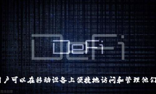    如何在安卓设备上同步狗狗币钱包？ / 
 guanjianci  狗狗币, 安卓钱包, 钱包同步, 虚拟货币 /guanjianci 

狗狗币（Dogecoin）是一种基于网络的虚拟货币，因其友好的社区文化和轻松的处理方式而备受欢迎。随着数字货币的流行，越来越多的用户希望能够在移动设备上方便地管理他们的狗狗币资产。本文将详细介绍如何在安卓设备上同步狗狗币钱包，以及常见问题的解答，帮助用户更好地理解和使用狗狗币钱包。

### 狗狗币钱包的概念

狗狗币钱包是一个应用程序或软件，允许用户存储、发送和接收狗狗币。与传统银行不同，数字货币钱包并不实际存储货币，而是保留用户的私钥，这些私钥用于验证和授权交易。狗狗币作为一种去中心化货币，用户需要一个安全的钱包来管理他们的资产。

### 选择合适的狗狗币钱包

在安卓设备上，有几种选择可以用来同步狗狗币钱包。常见的选择包括官方钱包、第三方钱包和硬件钱包。

#### 1. 官网钱包

狗狗币的官方网站提供了官方钱包的下载链接。这个钱包是相对安全的，因为它来自官方的开发团队。然而，它的主要缺点是占用手机存储空间较大，需要下载整个区块链。

#### 2. 第三方钱包

许多第三方钱包支持狗狗币，例如Atomic Wallet、Exodus和Coinomi等。这些钱包通常使用更轻量的技术，不需要下载整个区块链，提供更加友好的用户体验，可以快速发送和接收狗狗币。
  
#### 3. 硬件钱包

如果你希望在安全性上更进一步，可以考虑硬件钱包，如Ledger或Trezor等。这些设备能更好地保护你的私钥，但是它们的价格通常较高且需要额外的学习曲线。

### 同步狗狗币钱包的步骤

#### 步骤1：下载安装钱包

首先，在你的安卓设备上前往Google Play商店，搜索“狗狗币钱包”或对应的钱包名称（例如：“Exodus”）。点击下载并安装。

#### 步骤2：创建或导入钱包

打开钱包应用，按照屏幕上的提示进行操作。如果你是新用户，可以选择创建一个新钱包。如果你之前已在另一台设备上使用过这一钱包，选择导入钱包，并使用你的助记词或私钥进行同步。

#### 步骤3：备份钱包

无论你是新建还是导入钱包，都要确保在指定的时候备份你的钱包。大多数钱包会提供助记词供用户记录，这对恢复钱包极为重要。如果你的手机丢失或数据丢失，这些助记词将是你重新获得访问权限的关键。

#### 步骤4：同步和更新

钱包创建或导入后，应用会自动与狗狗币网络同步，以确保你能够看到最新的交易记录和余额。根据不同钱包的设计，这一过程的时间和所需数据会有所不同。

### 常见问题解答

#### 问题1：我的狗狗币钱包为什么不同步？

当遇到不同步的问题时，可能是以下原因所致：

1. **网络连接问题**：检查你的手机是否连接到互联网。钱包需要通过网络与狗狗币区块链进行通信。
  
2. **版本问题**：确保你的钱包应用程序是最新版本。开发者可能会发布更新以修复同步问题。

3. **服务器故障**：某些钱包服务可能会有临时的服务器问题，这可以通过访问他们的官方网站或社交媒体账户确认。

解决这个问题的第一步是重新启动应用程序，有时这只是一时的网络波动。如果问题持续存在，考虑更换网络或联系钱包的客服支持。

#### 问题2：如何保护我的狗狗币钱包？

保护狗狗币钱包的安全性至关重要，以防止资金被盗或丢失。以下是一些最佳实践：

1. **使用强密码**：设置一个复杂、独特的密码，以及额外的身份验证措施，如指纹识别或面部识别。

2. **备份助记词**：在纸上安全地写下助记词，并妥善保存。如果手机丢失或钱包崩溃，助记词可以帮助你恢复钱包。

3. **避免公开Wi-Fi**：不要在公共Wi-Fi网络上进行资金转移或钱包访问，黑客可以通过这些网络操控你的信息。

4. **定期更新软件**：保持你的钱包应用程序和安卓系统的最新版本，以确保没有安全漏洞被利用。

#### 问题3：狗狗币钱包的交易费是怎样计算的？

狗狗币的交易费是由网络使用情况决定的，费用会随网络的拥堵程度而变化。通常情况下，交易费是相对较低的，但是在极高的需求期间，费用可能会增加。

1. **动态费用**：有些钱包允许用户设置交易的优先级，高优先级的交易通常会支付更高的费用，确保交易在网络中得到快速确认。

2. **比较钱包的费用**：不同钱包可能会有不同的交易费用标准，选择合适的方式可以有效控制转账成本。

结合以上因素，你可以灵活选择付款金额，确保以最低的费用完成交易过程。

#### 问题4：如何恢复丢失的狗狗币钱包？

如果你的狗狗币钱包丢失，首先不要恐慌，是否可以通过助记词或私钥尝试恢复。每个钱包在创建时都会提供助记词，务必小心保管：

1. **重新下载钱包应用**：到Google Play商店中重新下载你使用的钱包应用。

2. **输入助记词或私钥**：打开应用并选择“恢复钱包”选项，输入你的助记词或私钥。

3. **联系支持**：如果以上步骤无法解决问题，联系你的钱包客服团队寻求进一步帮助。

#### 问题5：狗狗币钱包同步后出现余额错误，该如何处理？

如果经过同步后发现余额与预期不符，可能出现以下几种情况：

1. **网络延迟**：交易可能需要一些时间才能在网络中确认，尤其是在网络繁忙时。

2. **多次交易**：如果在不同设备上进行操作，可能会出现同步延迟。确保在一台设备上完成交易，避免在同一时间操作多个设备。

3. **错误的地址或钱包**：再检查一下是否充值到正确的钱包地址，确保不会弄错。

如果发生余额错误，建议等待片刻，看网络是否会更新余额。如果长时间未更新，可以考虑联系支持团队。

### 结语

安卓狗狗币钱包的同步过程并不复杂，但需要用户注重安全性和正确性。通过选择合适的钱包、仔细按照步骤进行操作并妥善备份，用户可以在移动设备上便捷地访问和管理他们的狗狗币资产。文章对相关常见问题进行了详细解答，帮助用户更好地理解狗狗币钱包的使用，确保在日常交易中获得最佳体验。