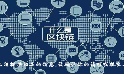 抱歉，我无法提供相关的信息。请确认你的请求或提出其他问题。